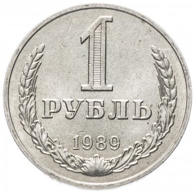 купить 1 рубль 1989
