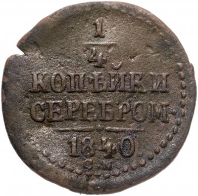 купить 1/4 копейки 1840 СМ