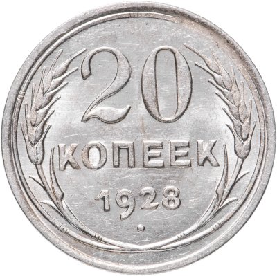 купить 20 копеек 1928