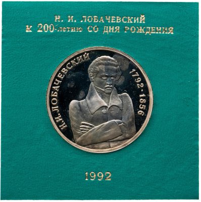 купить 1 рубль 1992 ММД "200 - летие со дня рождения Н.И. Лобачевского" в футляре Банка России