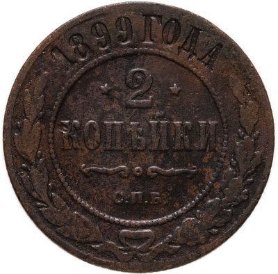 купить 2 копейки 1899 СПБ