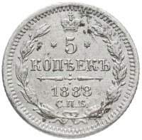 Купить 5 копеек 1888 СПБ-АГ