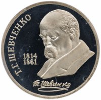 Купить 1 рубль 1989 Proof "175 лет со дня рождения украинского поэта Т. Г. Шевченко"
