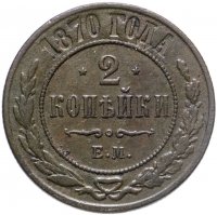 купить 2 копейки 1870 ЕМ