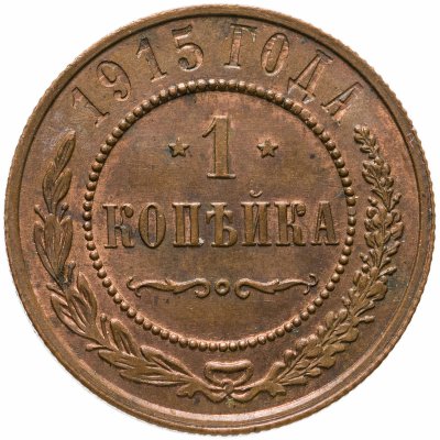 купить 1 копейка 1915