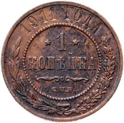 купить 1 копейка 1911 СПБ