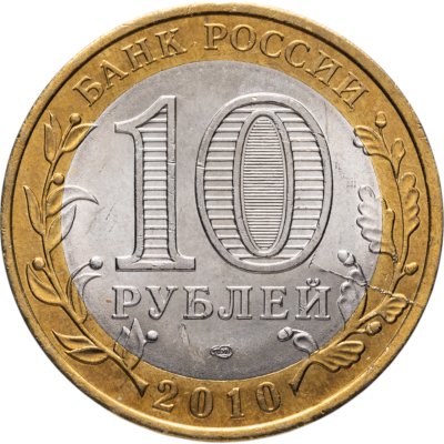 купить 10 рублей 2010 СПМД "Всероссийская перепись населения", брак раскол штемпеля