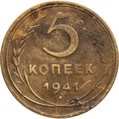 купить 5 копеек 1941