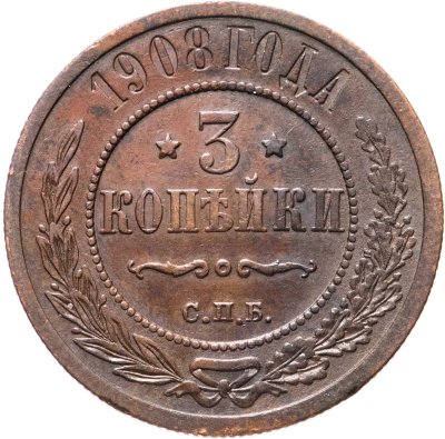 купить 3 копейки 1908 СПБ