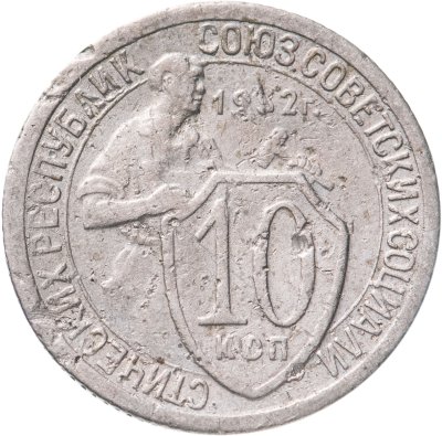 купить 10 копеек 1932