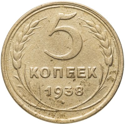 купить 5 копеек 1938