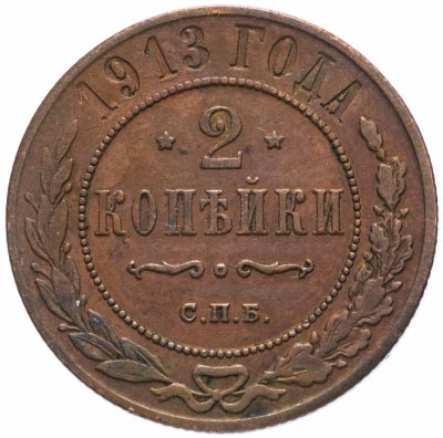 купить 2 копейки 1913 СПБ