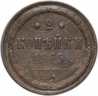 Купить 2 копейки 1865 ЕМ