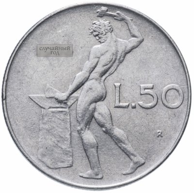 купить Италия 50 лир 1954-1989 "Бог огня Вулкан", случайная дата