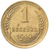 Купить 1 копейка 1940
