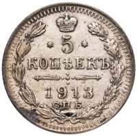 купить 5 копеек 1913 СПБ-ВС