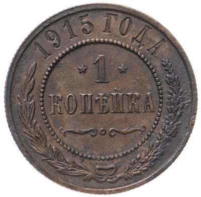 купить 1 копейка 1915