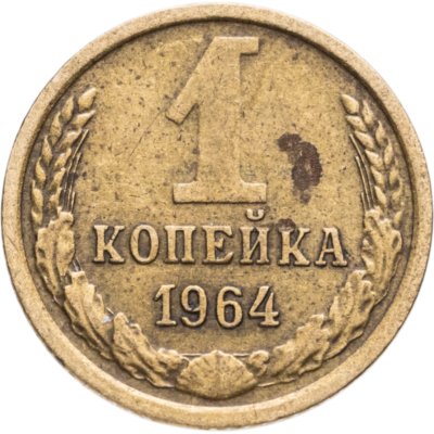 купить 1 копейка 1964