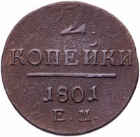 Купить 2 копейки 1801 ЕМ