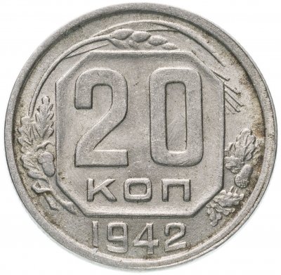купить 20 копеек 1942