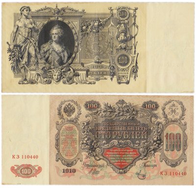 купить 100 рублей 1910 Управляющий Шипов, кассир Метц серия КЗ