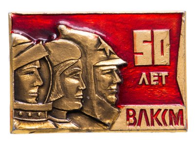 купить Значок 50 Лет ВЛКСМ (Разновидность случайная )