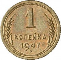 Купить 1 копейка 1947 года пробная