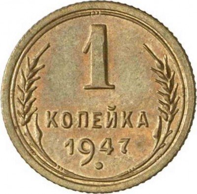 купить 1 копейка 1947 года пробная