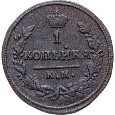 купить 1 копейка 1830 КМ-АМ
