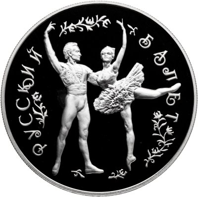 купить 25 рублей 1993 ММД Proof "Русский балет - Большой театр, танец"