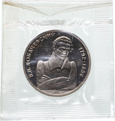 купить 1 рубль 1992 ММД "200 - летие со дня рождения Н.И. Лобачевского", в запайке