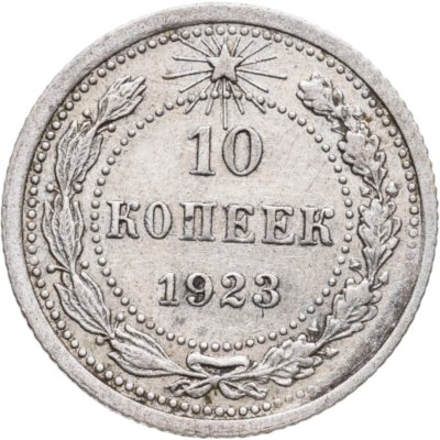купить 10 копеек 1923