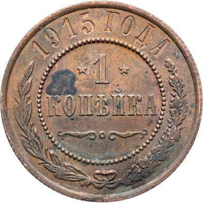 купить 1 копейка 1915