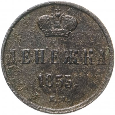 купить Денежка 1855 ЕМ Николай I
