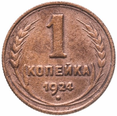 купить 1 копейка 1924