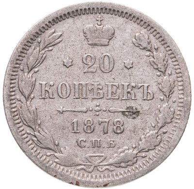 купить 20 копеек 1878 СПБ-НФ