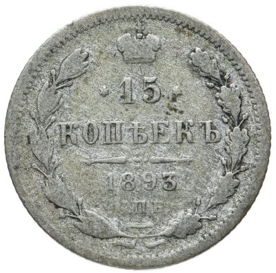 купить 15 копеек 1893 СПБ-АГ