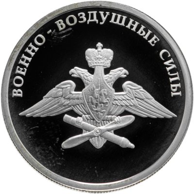купить 1 рубль 2009 ММД авиация эмблема Военно-воздушных сил Российской Федерации