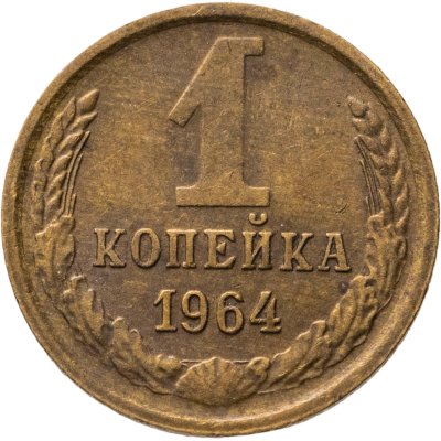 купить 1 копейка 1964