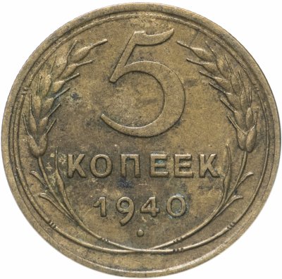 купить 5 копеек 1940
