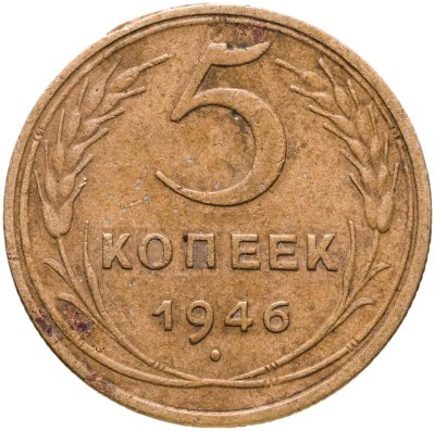купить 5 копеек 1946