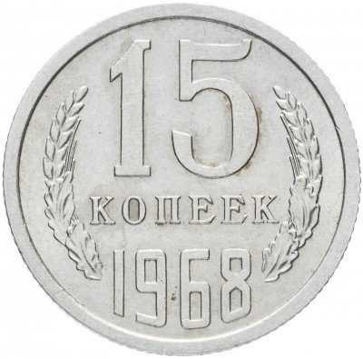 купить 15 копеек 1968