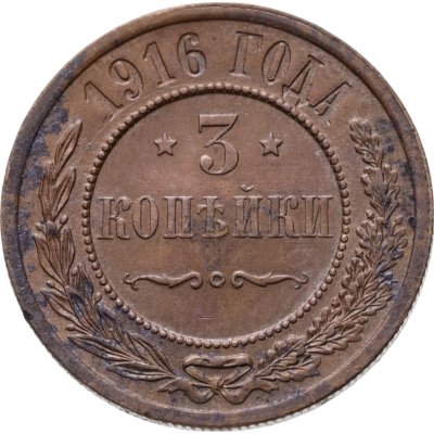 купить 3 копейки 1916