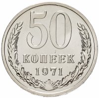 купить 50 копеек 1971 штемпельный блеск