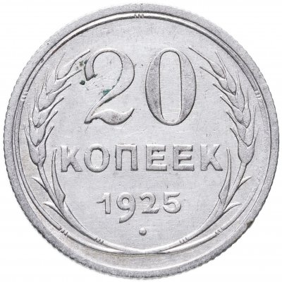 купить 20 копеек 1925