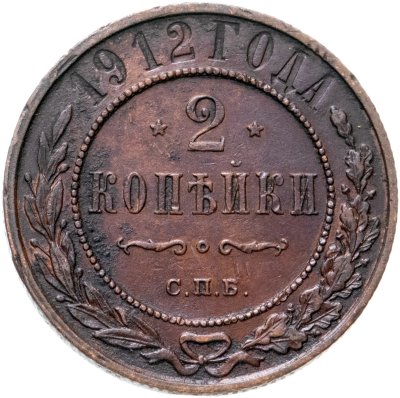 купить 2 копейки 1912 СПБ
