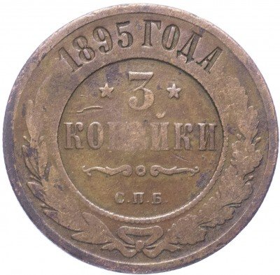 купить 3 копейки 1895 СПБ