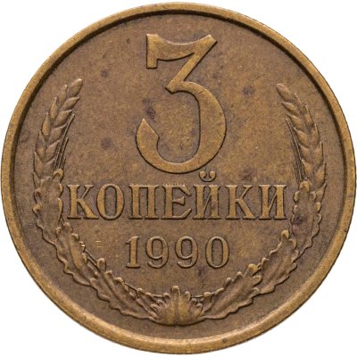 купить 3 копейки 1990, Федорин №222 шт. 20к