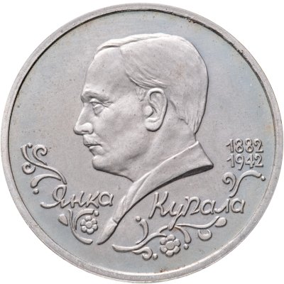 купить 1 рубль 1992 ЛМД "110-летие со дня рождения Я. Купалы"