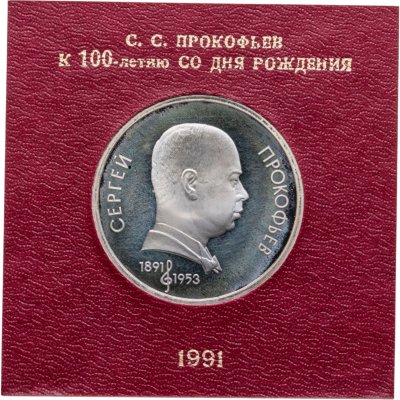 купить 1 рубль 1991 100 лет со дня рождения советского композитора, пианиста и дирижера С. С. Прокофьева в футляре Госбанка СССР